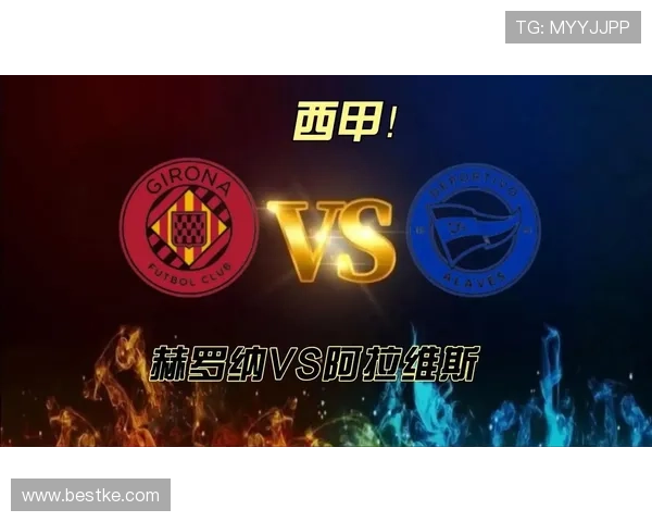 阿拉维斯赫罗纳比赛时间转播